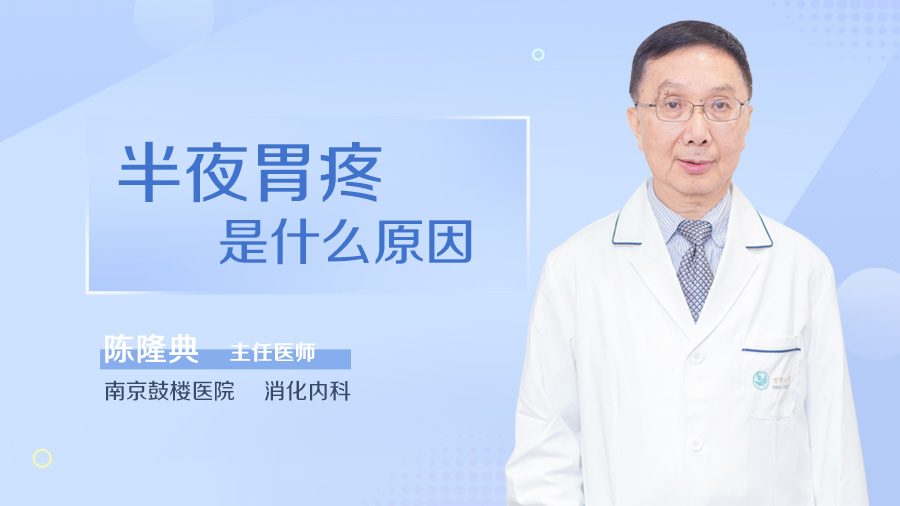 半夜胃疼是什么原因