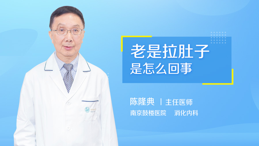 老是拉肚子是怎么回事