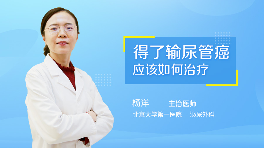 得了输尿管癌应该如何治疗