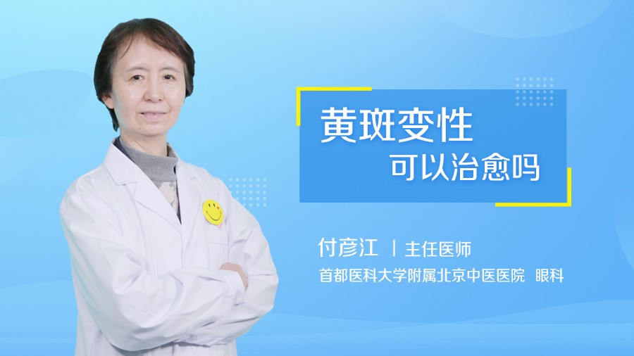 黄斑变性可以治愈吗