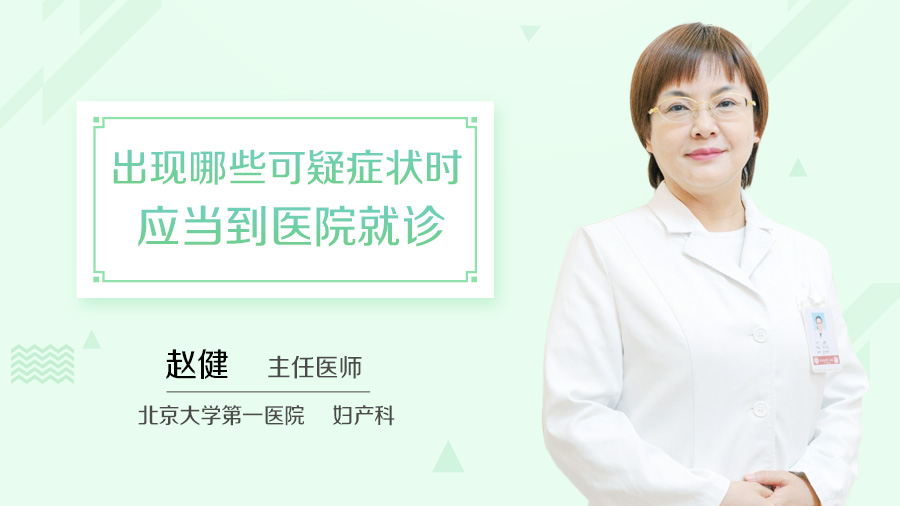 出现哪些可疑症状时应当到医院就诊