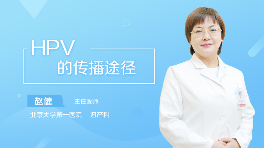 HPV的传播途径