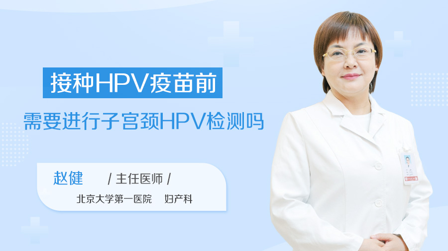 接种HPV疫苗前需要进行子宫颈HPV检测吗