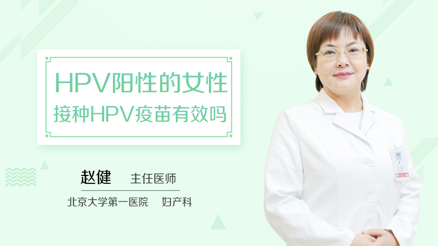 HPV阳性的女性接种HPV疫苗有效吗