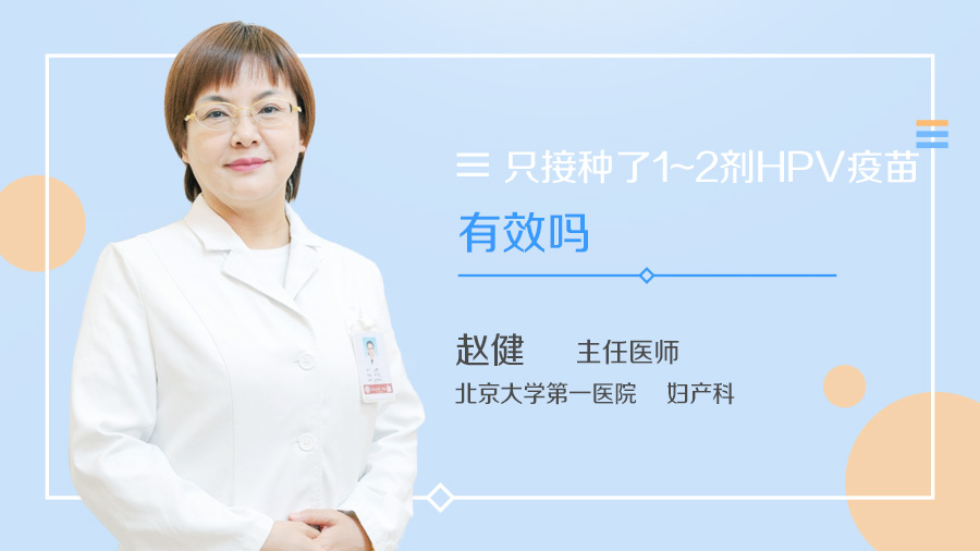 只接种了1~2剂HPV疫苗有效吗