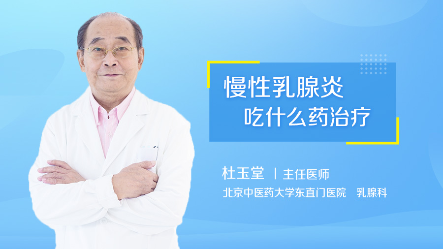 慢性乳腺炎吃什么药治疗