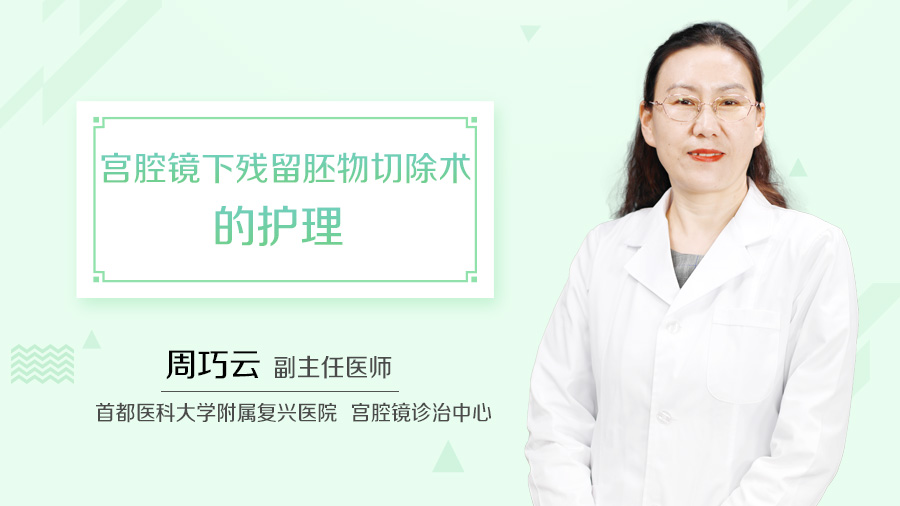 宫腔镜下残留胚物切除术的护理