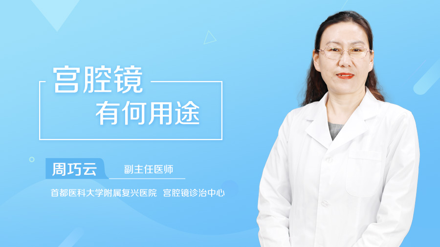 宫腔镜有何用途