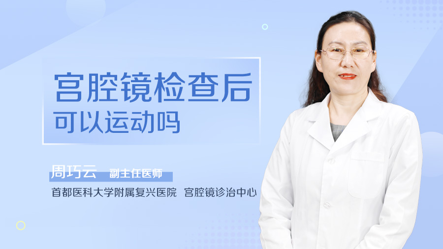 宫腔镜检查后可以运动吗