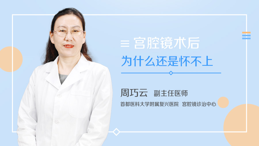 宫腔镜术后为什么还是怀不上