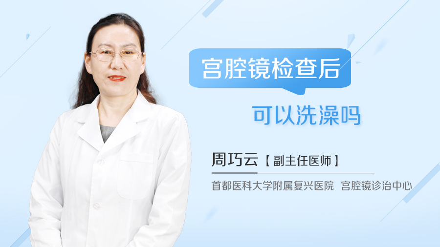 宫腔镜检查后可以洗澡吗