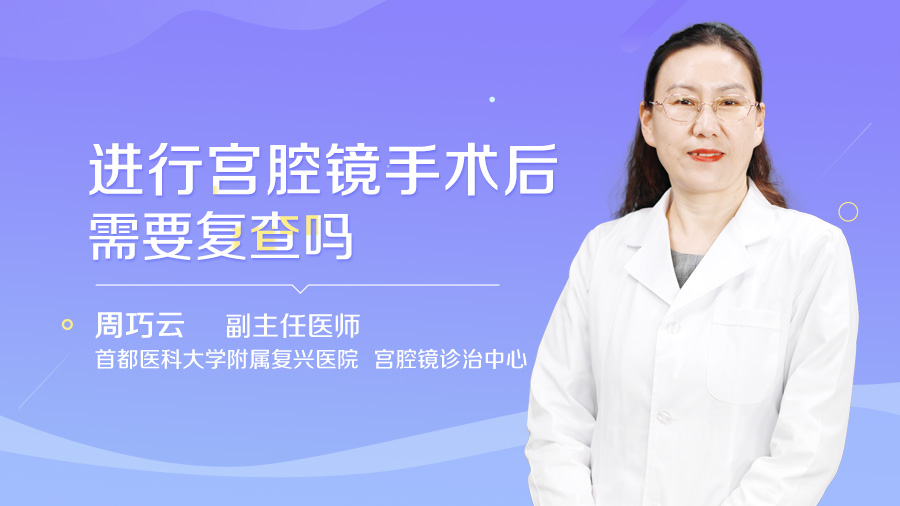 进行宫腔镜手术后需要复查吗