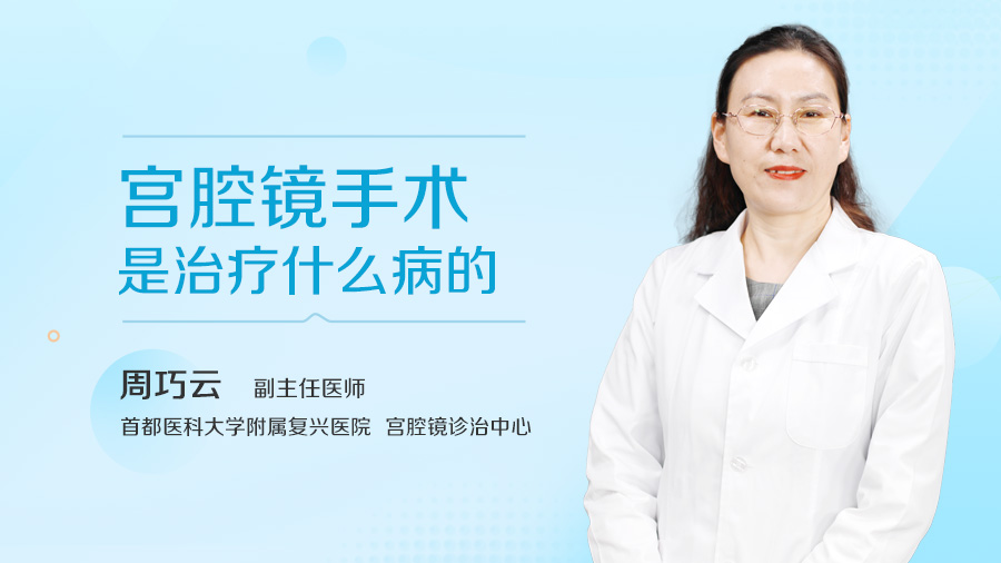 宫腔镜手术是治疗什么病的
