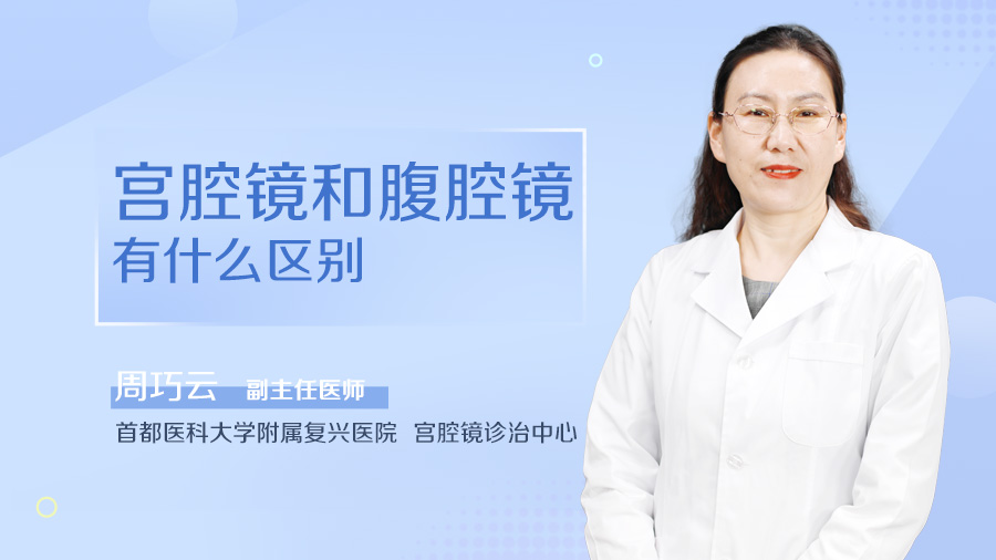 宫腔镜和腹腔镜有什么区别