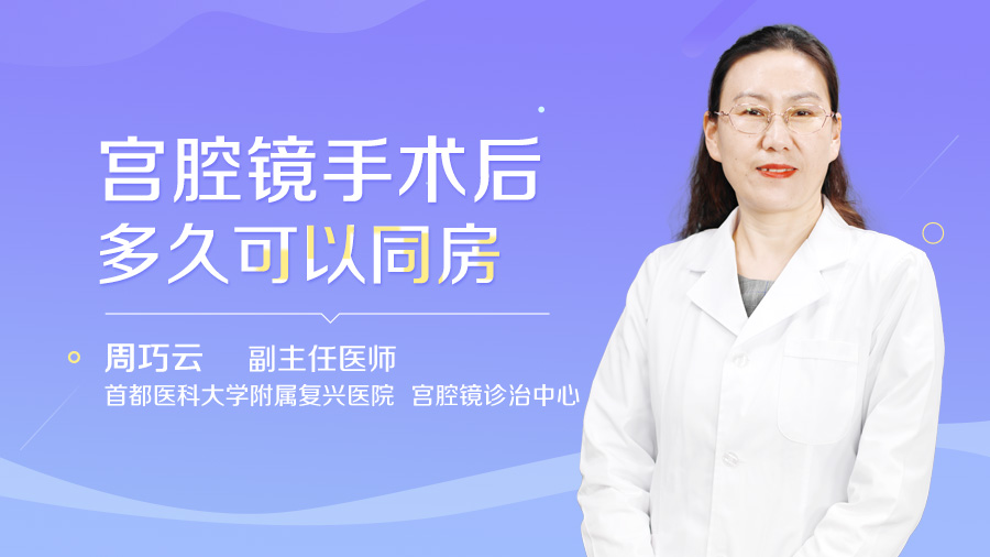 宫腔镜手术后多久可以同房