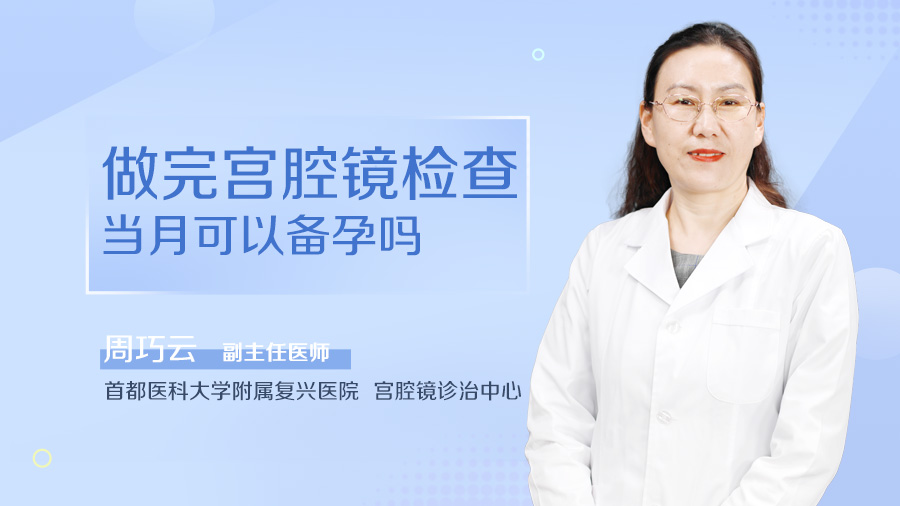 做完宫腔镜检查当月可以备孕吗