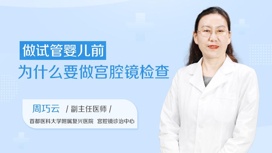 做试管婴儿前为什么要做宫腔镜检查