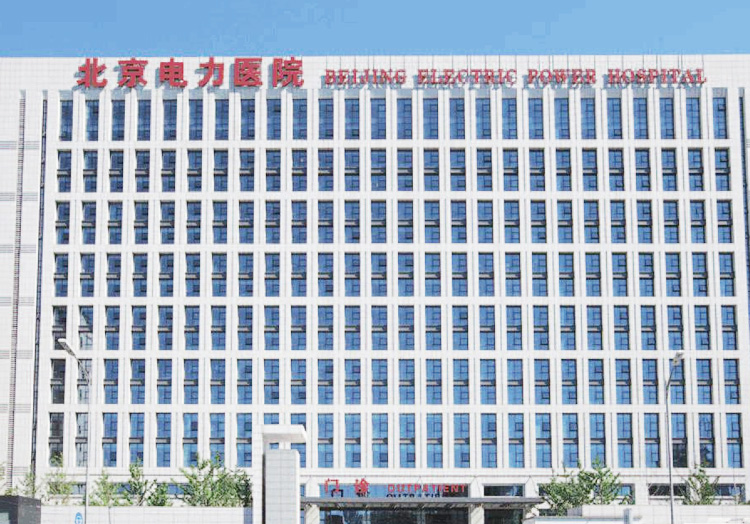 北京电力医院(北京电力医院电话)