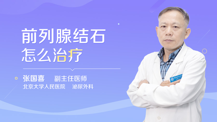 前列腺结石怎么治疗