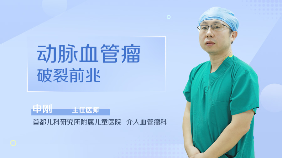 动脉血管瘤破裂前兆