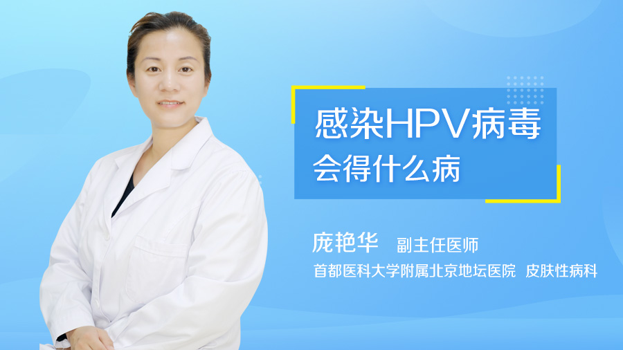 感染HPV病毒会得什么病