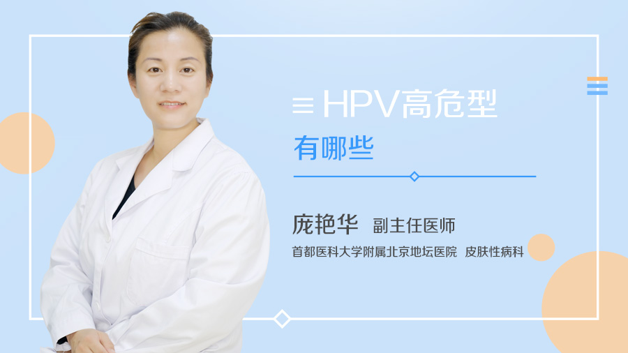 HPV高危型有哪些