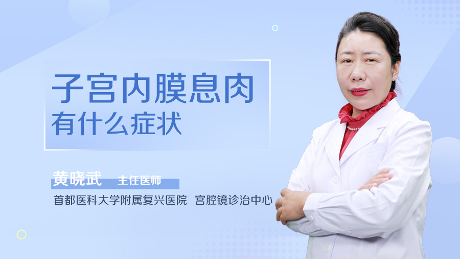 子宫内膜息肉有什么症状