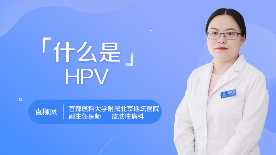 什么是HPV