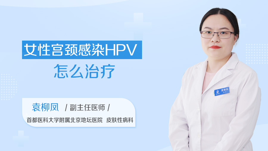 女性宫颈感染HPV怎么治疗