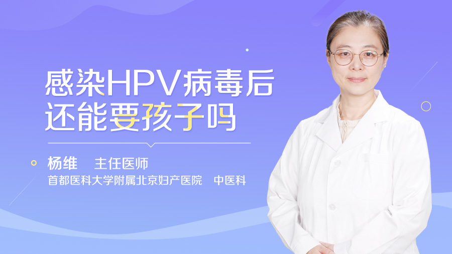 感染HPV病毒后还能要孩子吗