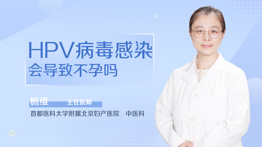 HPV病毒感染会导致不孕吗