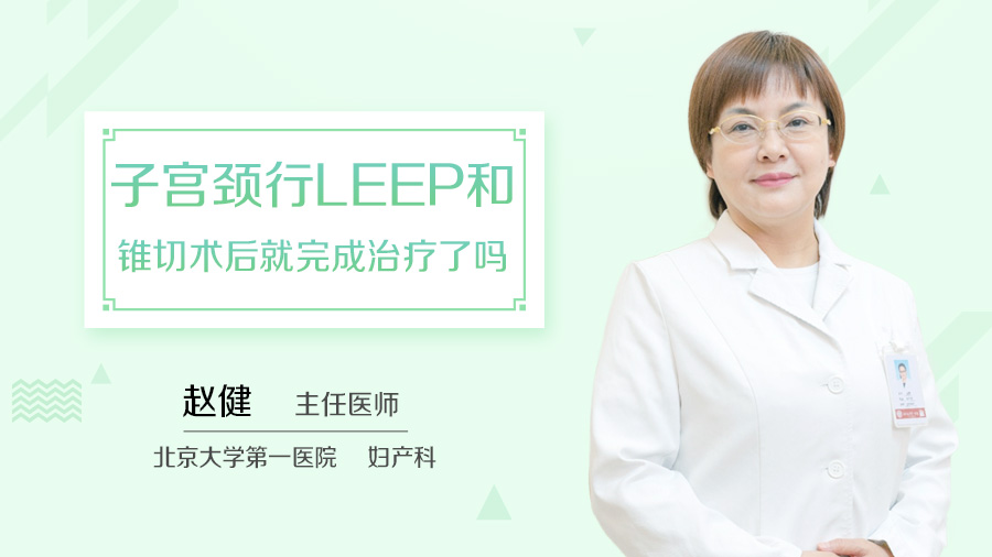 子宫颈行LEEP和锥切术后就完成治疗了吗