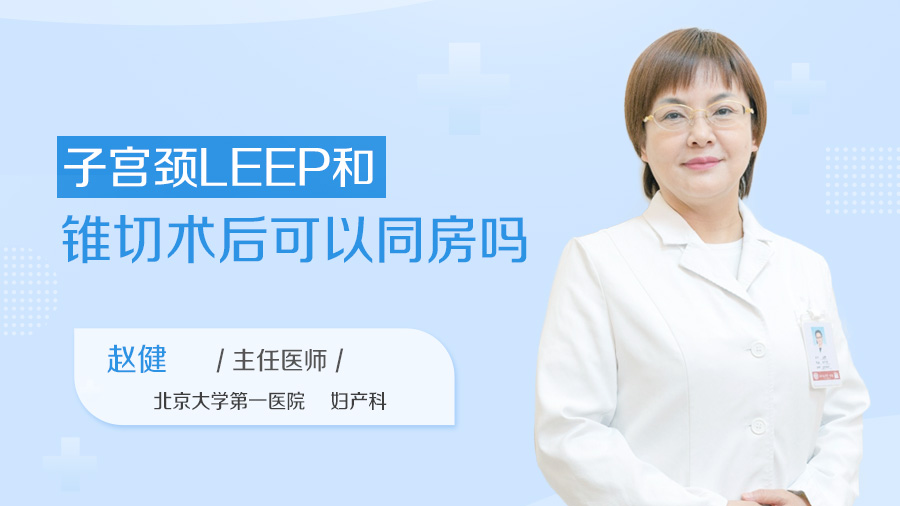 子宫颈LEEP和锥切术后可以同房吗