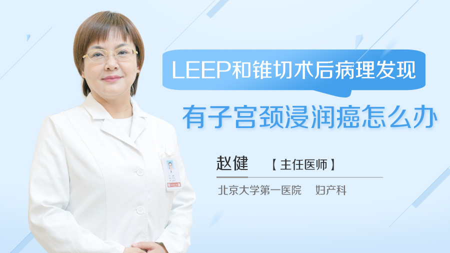 LEEP和锥切术后病理发现有子宫颈浸润癌怎么办