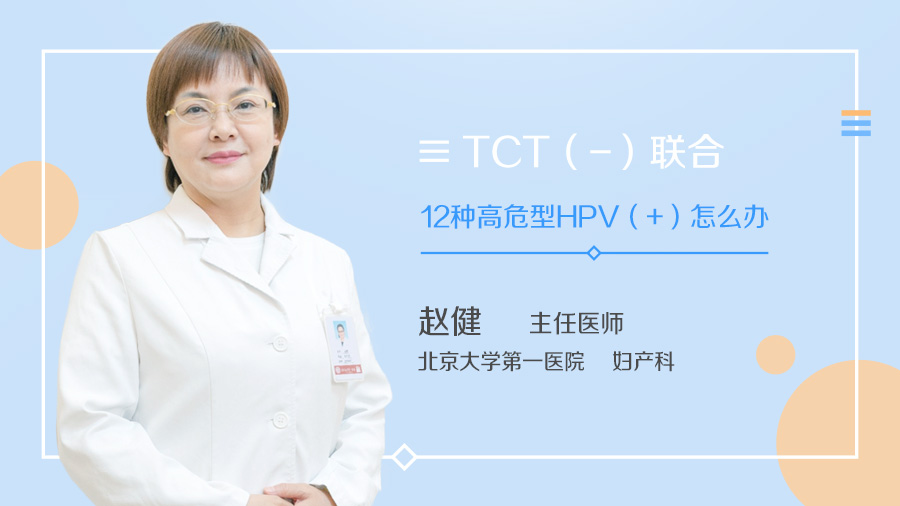 TCT（-）联合12种高危型HPV（+）怎么办