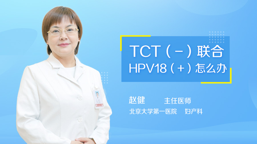 TCT（-）联合HPV18（+）怎么办