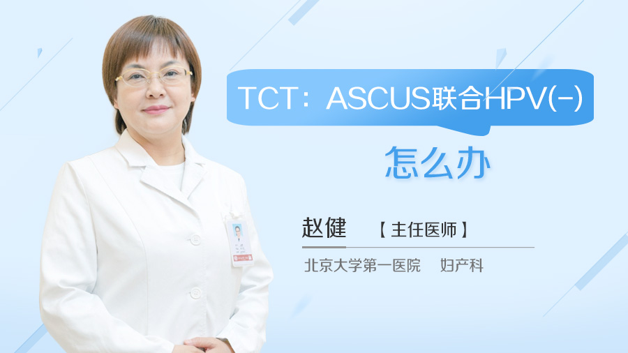 TCT：ASCUS联合HPV(-)怎么办