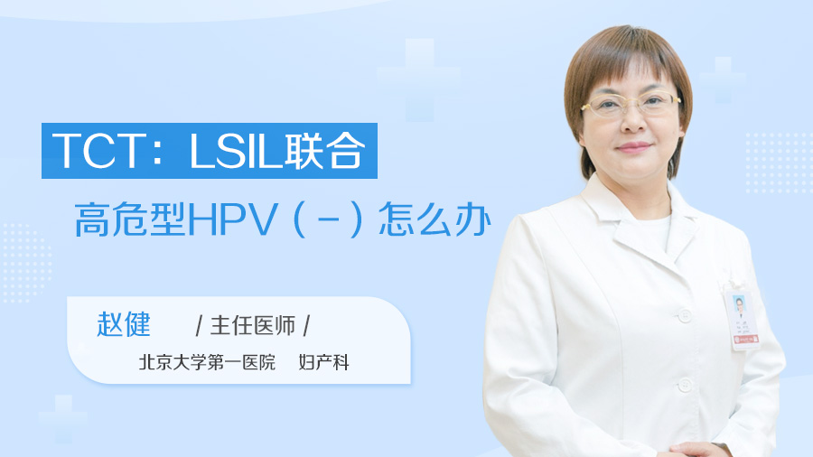 TCT：LSIL联合高危型HPV（-）怎么办