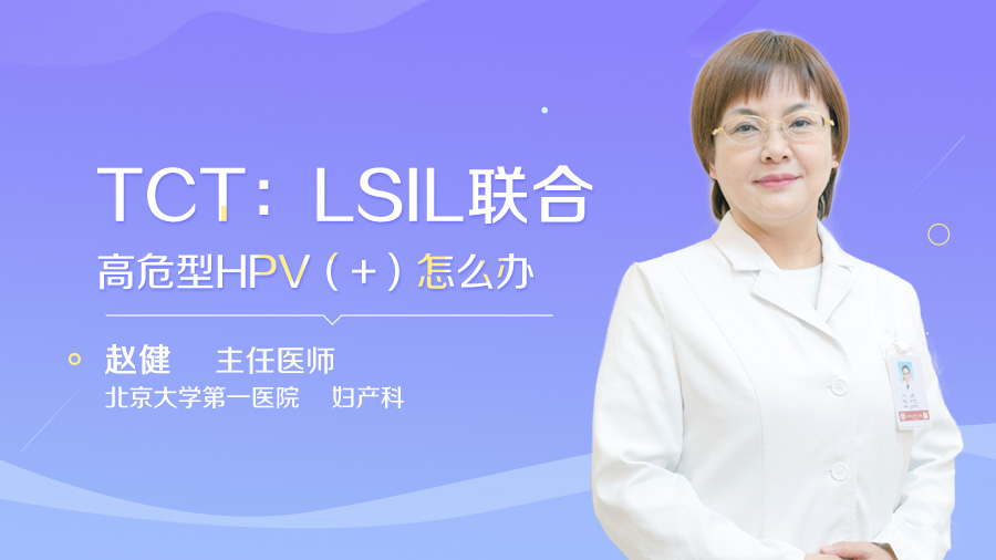 TCT：LSIL联合高危型HPV（+）怎么办