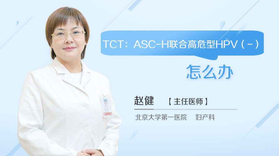 TCT：ASC-H联合高危型HPV（-）怎么办