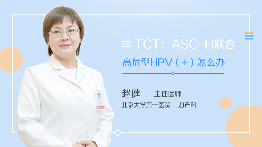 TCT：ASC-H联合高危型HPV（+）怎么办