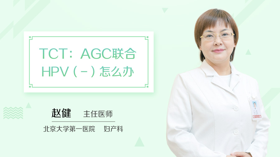 TCT：AGC联合HPV（-）怎么办