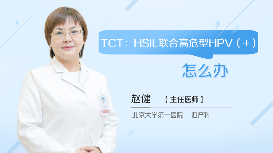 TCT：HSIL联合高危型HPV（+）怎么办