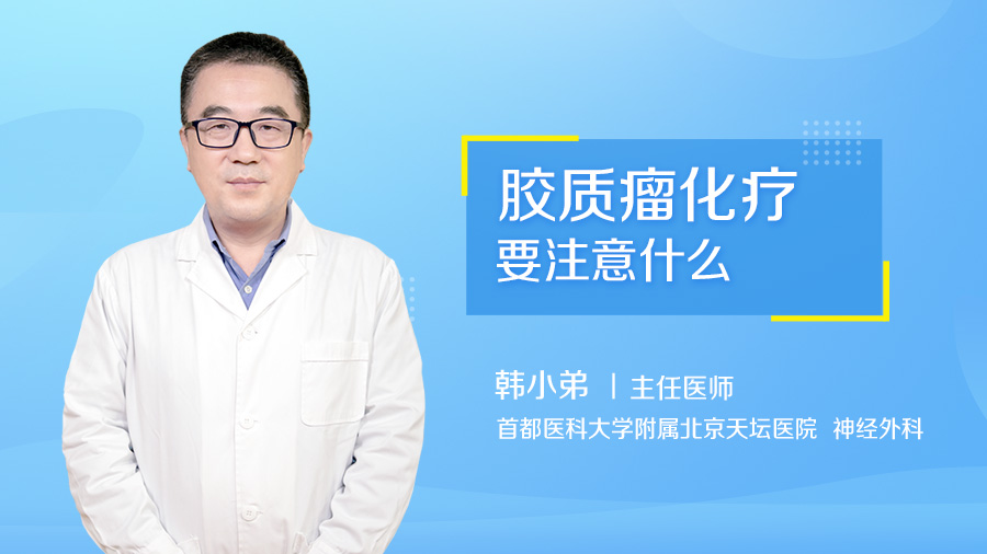 胶质瘤化疗要注意什么