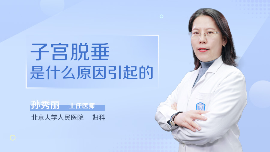 子宫脱垂是什么原因引起的