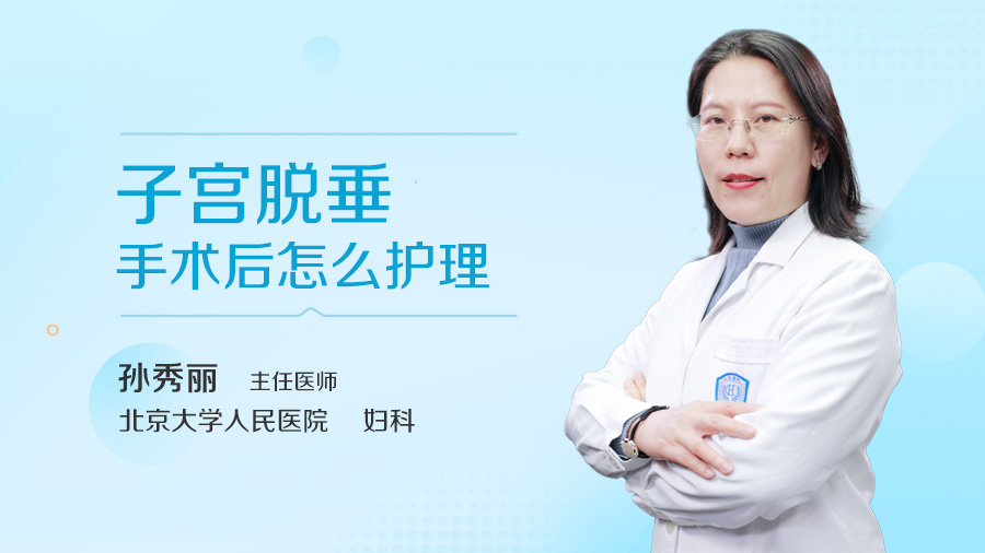 子宫脱垂手术后怎么护理