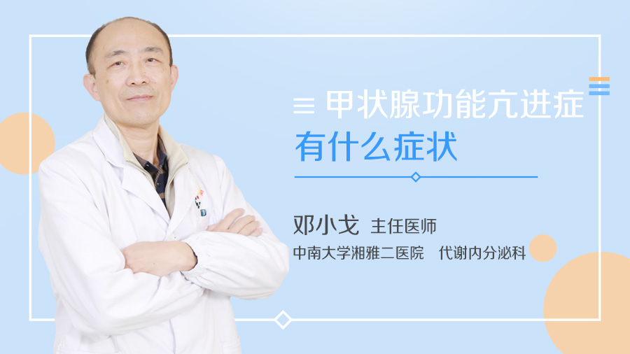 甲状腺功能亢进症有什么症状