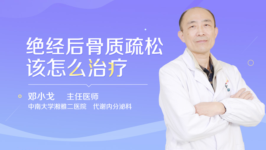 绝经后骨质疏松该怎么治疗