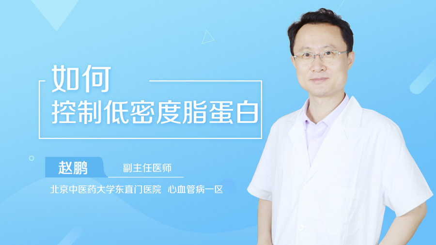 如何控制低密度脂蛋白
