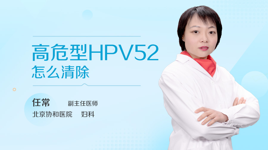 高危型HPV52怎么清除